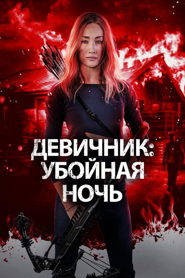 Девичник: Убойная ночь - постер фильма